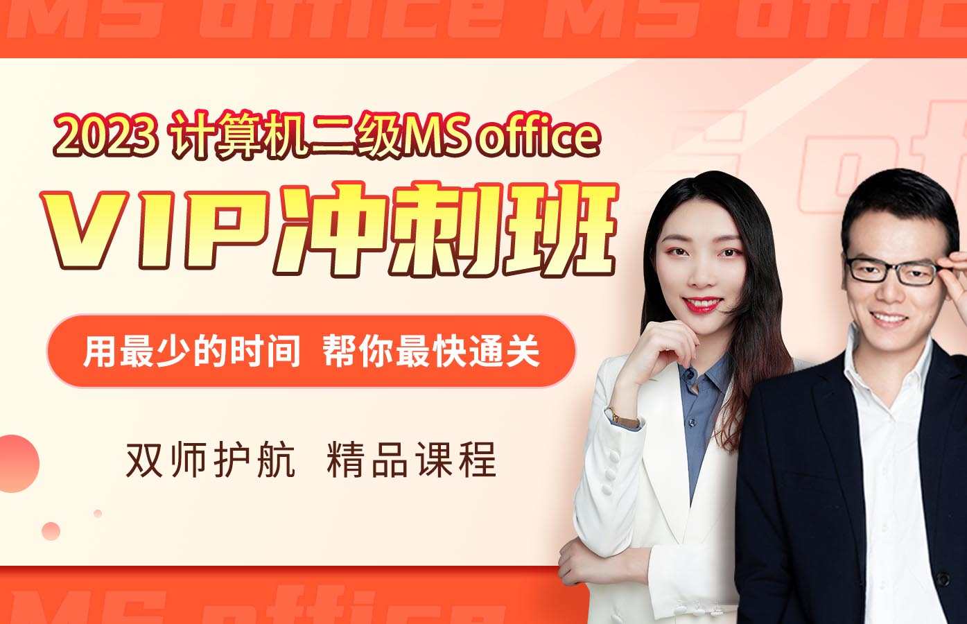 课程详情的封面 【VIP】二级Ms冲刺班