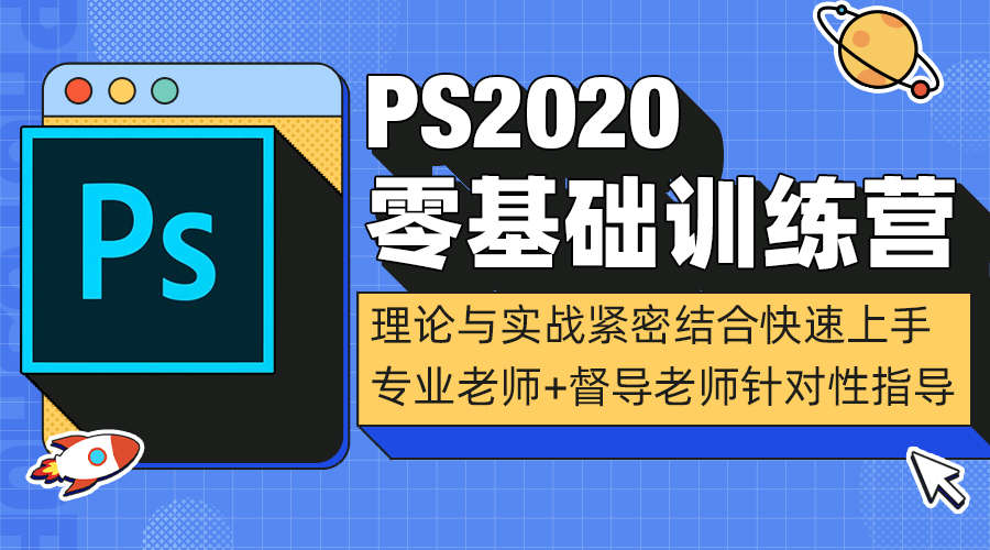 课程详情的封面 【训练营来啦】PS快速上手 零基础训练营