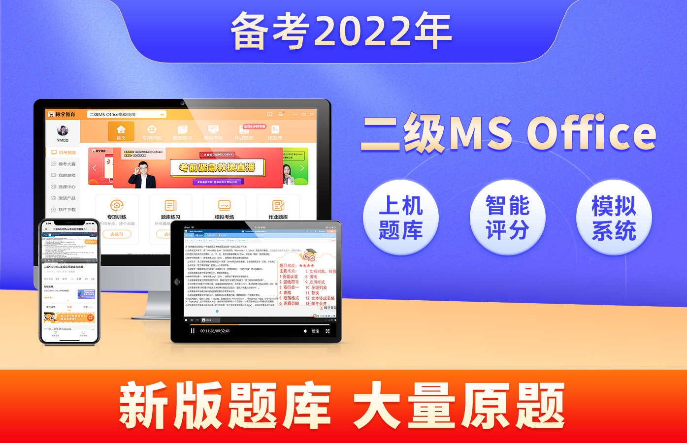 【赠】计算机二级MS office题库【软件+课程】-7天