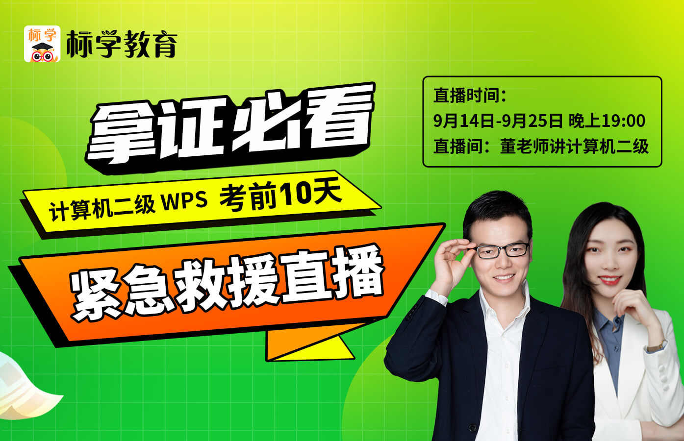 课程详情的封面 计算机二级WPS考前押题直播+紧急救援直播