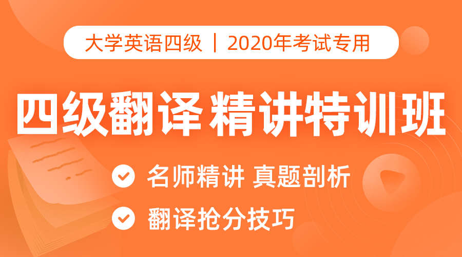 【高效抢分】四级翻译精讲特训班