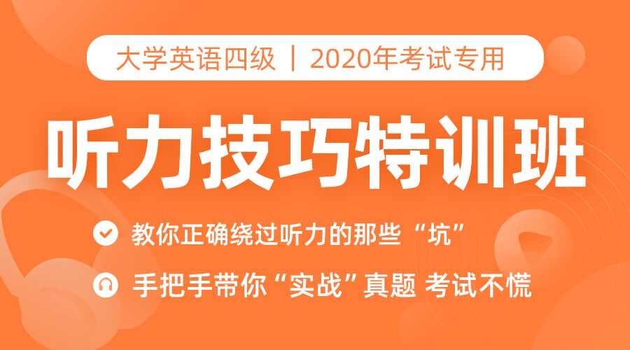 【提分技巧】四级听力技巧特训班