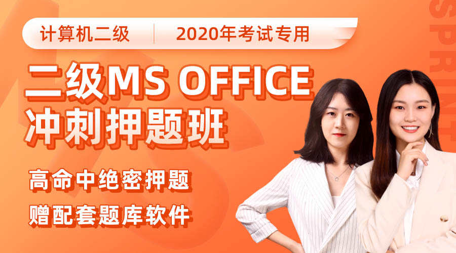 【12月通关必备】二级MS Office冲刺押题班