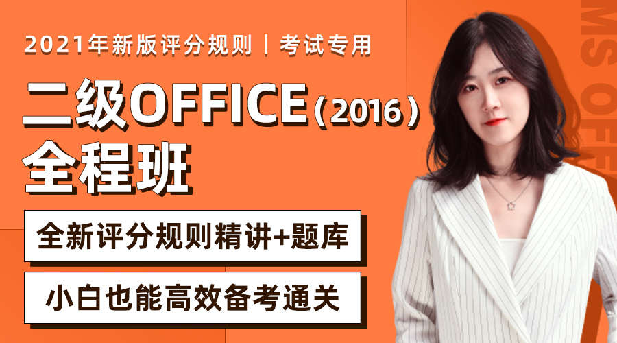 【已售罄】2021二级Office全程班-赠新题库