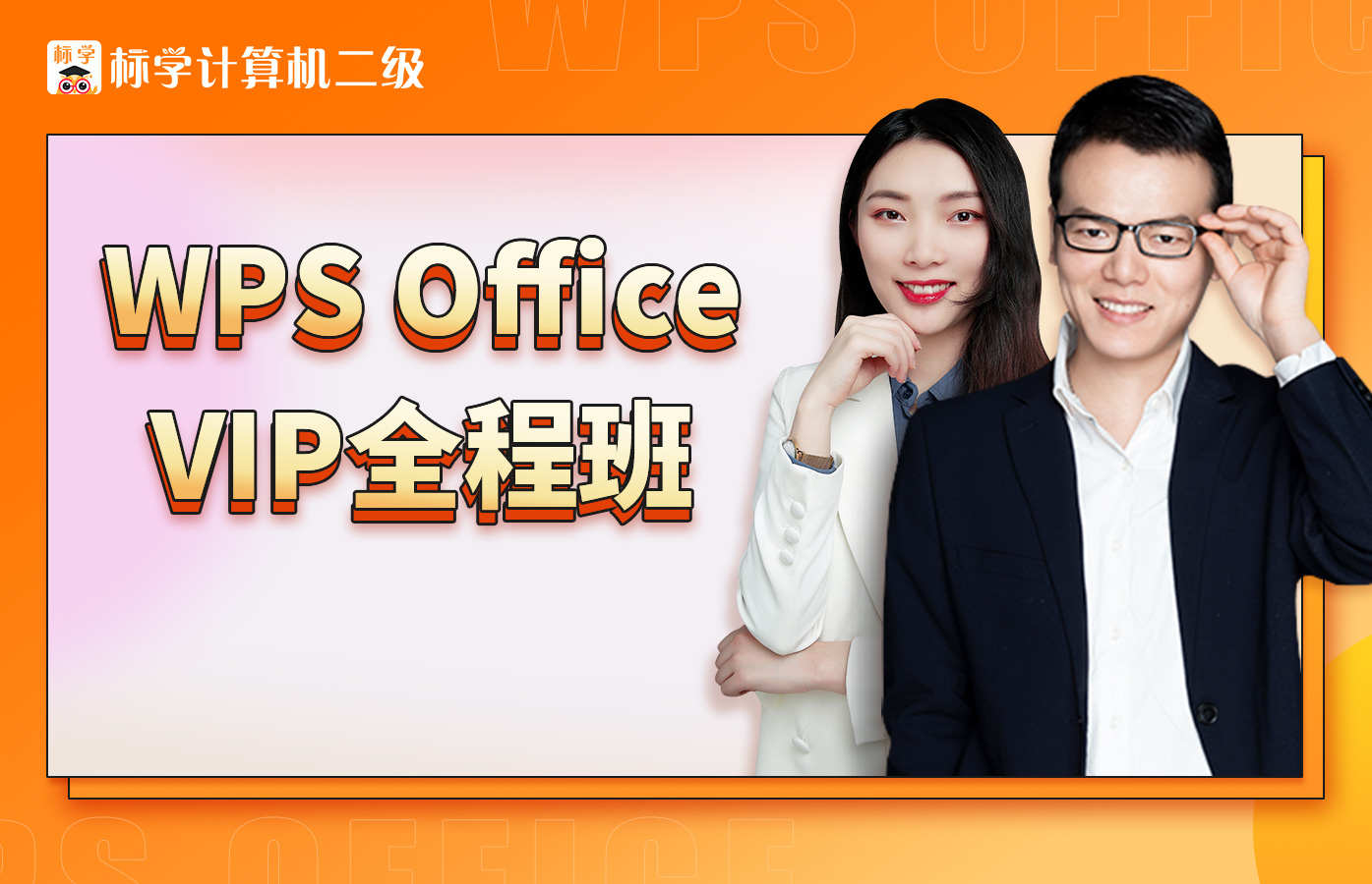 【VIP全程班】新版计算机二级WPS Office VIP全程班