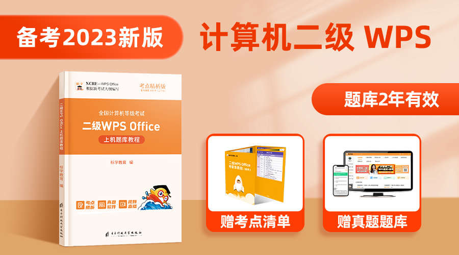 【二级WPS必备】计算机二级WPS Office教材