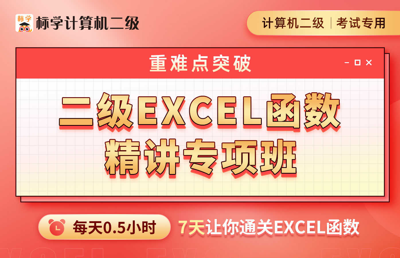 【重难点突破】二级Excel函数精讲专项班