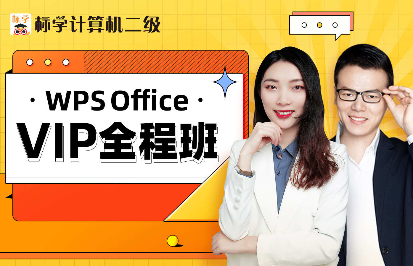 【VIP全程】计算机二级WPS Office VIP全程班