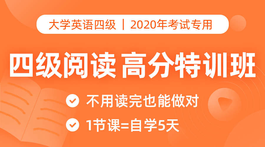 【小白专用】四级阅读高分特训班