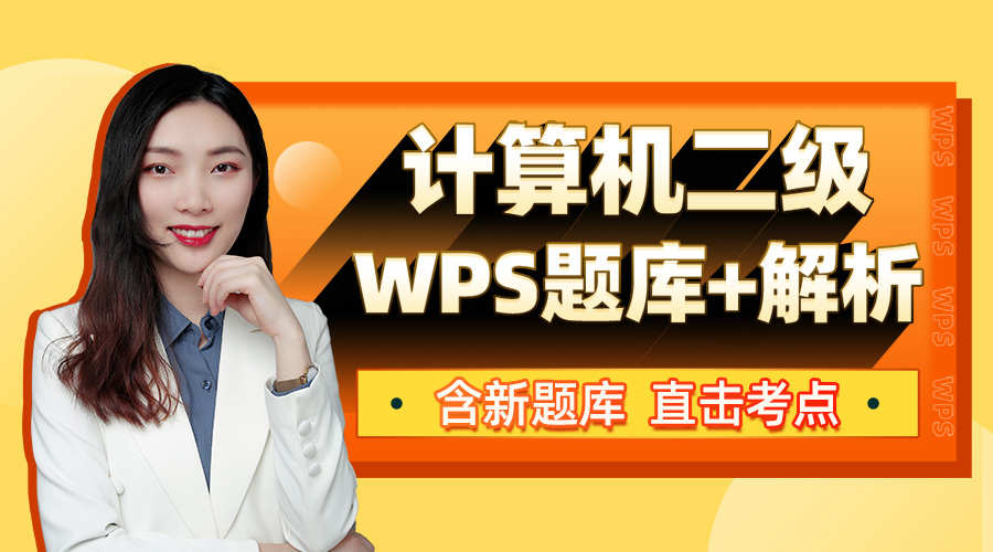 【含新版题库】计算机二级WPS Office题库+讲解视频